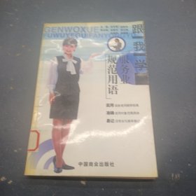 跟我学服务业规范用语