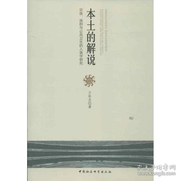 本土的解说:anthropological study on lineage, ethnic group, and the public health 社会科学总论、学术 兰林友 新华正版