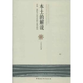 本土的解说:anthropological study on lineage, ethnic group, and the public health 社会科学总论、学术 兰林友 新华正版