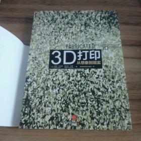 3D打印：从想象到现实