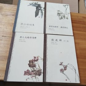 沈祖棻全集（全四卷）涉江诗词集，微皮辞（外二种），唐人七绝诗浅释，唐宋词赏析·诵诗偶记，