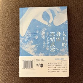 女儿的身体冻结成冰：旭川女中学生霸凌冻亡事件（未成年不是借口，校园霸凌应有罪名。加害者毫无悔意，学校老师推卸责任，网民恶意满满，母亲承受丧女之痛）