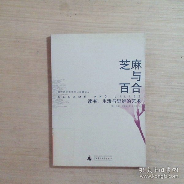 芝麻与百合：读书、生活与思辨的艺术