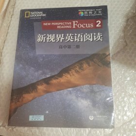 新视界英语阅读高中第二册