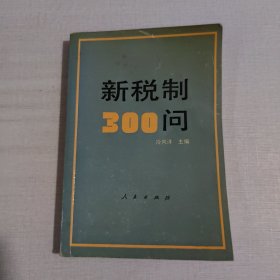 新稅制300問