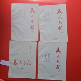 成武志稿三三四五 农业志 渔业 土特名产 畜牧业 交通邮电 风俗志 习俗