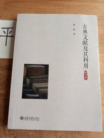 古典文献及其利用（第四版）