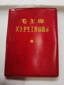 毛主席关于卫生工作的指示（四川版）