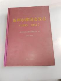 孟州市移民安置志 : 1993～2012