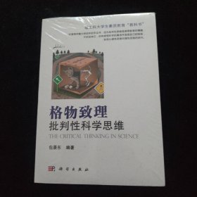 格物致理·批判性科学思维 全新未拆封