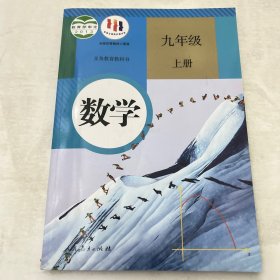 人教版 数学 九年级 上册