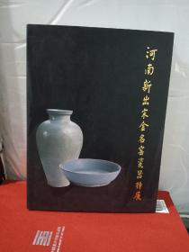 河南新出宋金名窑瓷器特展