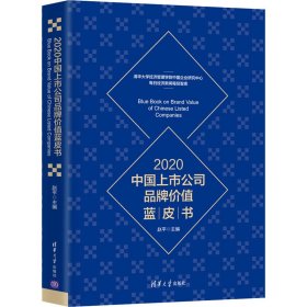 2020中国上市公司品牌价值蓝皮书【正版新书】