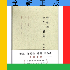就这样过了一百年
