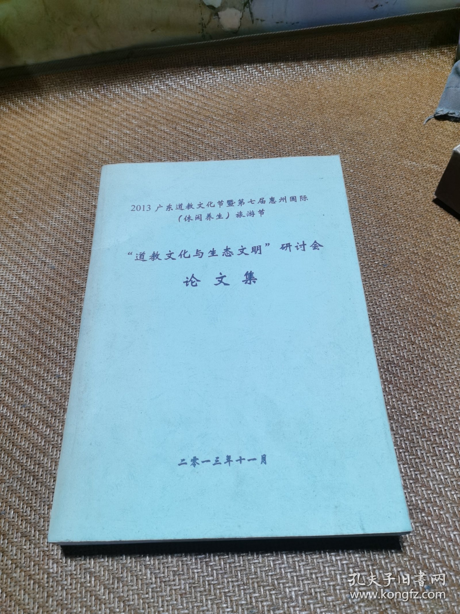 道教文化与生态文明研讨会论文集