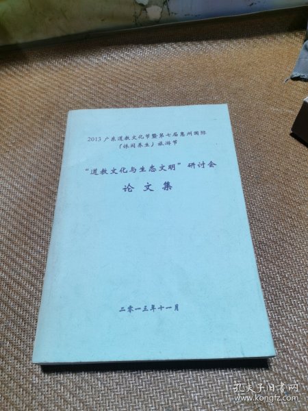 道教文化与生态文明研讨会论文集