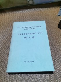 道教文化与生态文明研讨会论文集