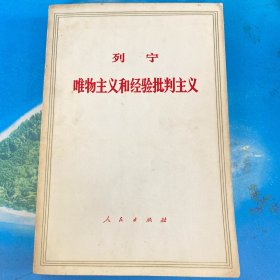 唯物主义和经验批判主义 1971年版