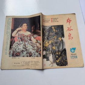 布谷鸟 1984年第12期(文艺月刊)