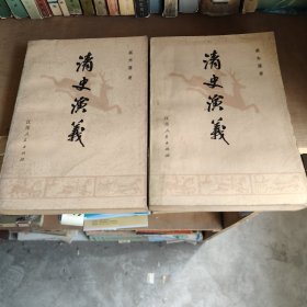 清史演义 上下