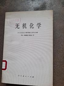 无机化学 （日）长岛弘三 佐野博敏 富田功合著