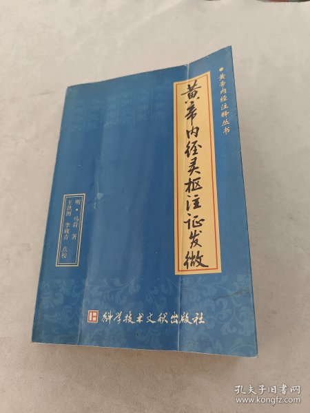 黄帝内经枢注证发微（书棱，前后皮边破，书里面有黄斑，水印，前后几页有点破，印章，内容完整，品相如图）