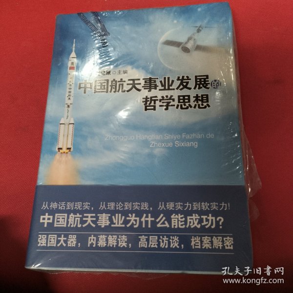 中国航天事业发展的哲学思想