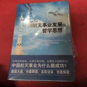 中国航天事业发展的哲学思想