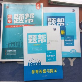 高中数学（必修1第1册新课标人A）/题帮