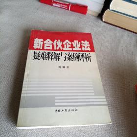 新合伙企业法疑难释解与案例评析