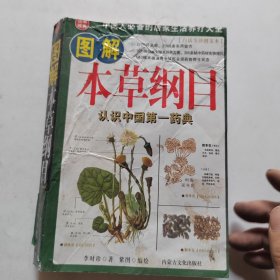 本草纲目通俗读本:彩色图文版