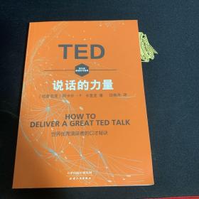 TED说话的力量：世界优秀演讲者的口才秘诀