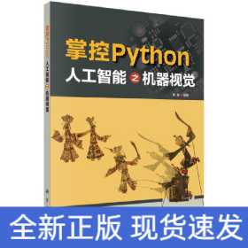 掌控Python  人工智能之机器视觉