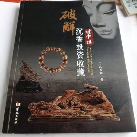 破解沉香投资收藏谜中谜