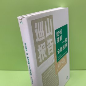 巡山报告:如何理解一种全新疾病