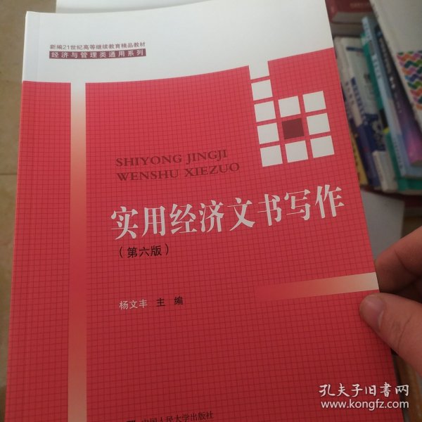 实用经济文书写作（第六版）/新编21世纪高等继续教育精品教材·经济与管理类通用系列