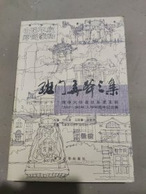 班门弄斧三集：清华大学建筑系建五班（1659-1965年）入学50周年纪念集