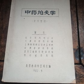 中药炮炙学