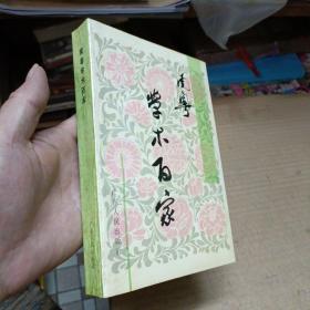 南粵學術百家