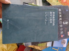 世界政治中的战争与变革 美罗伯特·吉尔平 著 宋新宁、杜建平 译 邓正来、乔娅 校 著 宋新宁杜建平 译