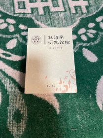 杜诗学研究论稿（货架J）