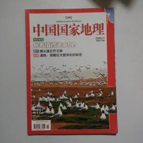 期刊杂志：中国国家地理2008年第11期总577期：长寿/遗鸥/乔戈里，封面如图缺角