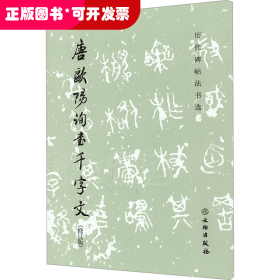 唐歐陽(yáng)詢書千字文