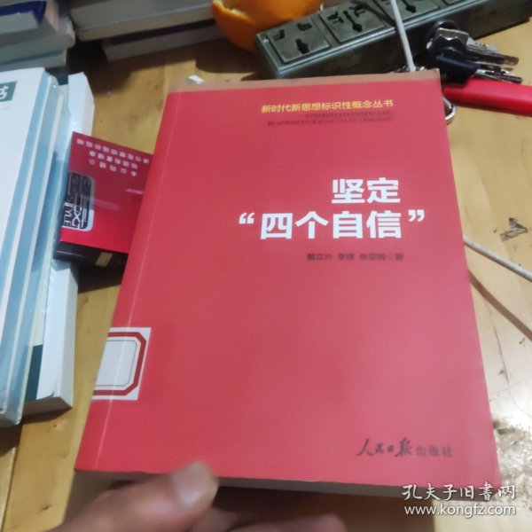 新时代新思想标识性概念丛书：坚定“四个自信”