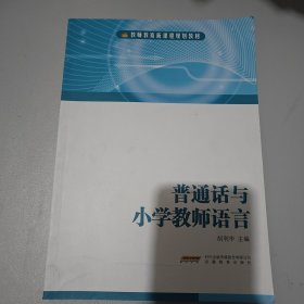 普通话与小学教师语言