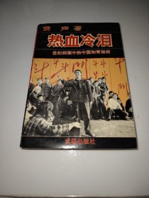 热血冷泪:世纪回顾中的中国知青运动