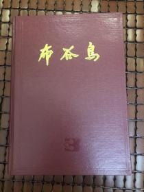 《布谷鸟文艺月刊》1989年合订本。总151—162期。主编：周傲秋。