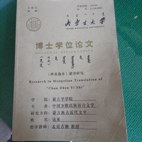 内蒙古大学博士学位论文，禅真逸史，