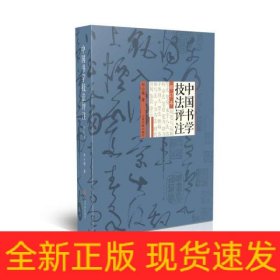 中国书学技法评注(修订本)