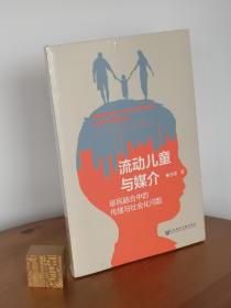 流动儿童与媒介：移民融合中的传播与社会化问题